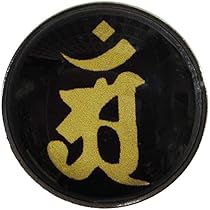 Amazon.co.jp: ピンバッジ 梵字 ピンバッジ アン 普賢菩薩